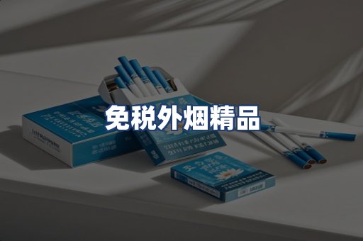 免税外烟精品