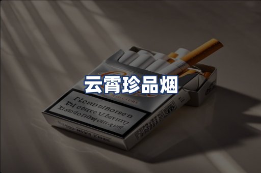 云霄珍品烟